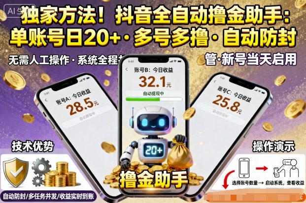 独家方法!最新抖音系列全自动挂G撸金助手,单账号一天20+,多号多撸,自动防封【揭秘】插图 独家方法!最新抖音系列全自动挂G撸金助手,单账号一天20+,多号多撸,自动防封【揭秘】