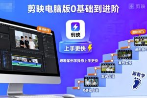 剪映电脑版0基础到进阶，跟着案例学操作上手更快