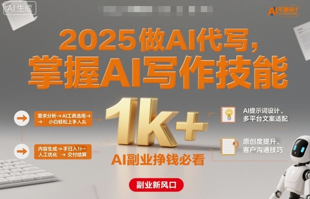 2025做AI代写,掌握AI写作技能,小白轻松上手日入1k+,AI副业挣钱必看插图 2025做AI代写,掌握AI写作技能,小白轻松上手日入1k+,AI副业挣钱必看