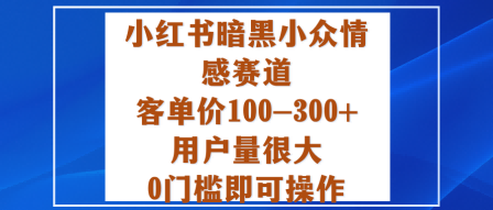 小红书暗黑小众情感赛道,客单价100-300+用户量很大,0门槛即可操作插图 小红书暗黑小众情感赛道,客单价100-300+用户量很大,0门槛即可操作