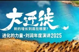 2025刘润年度演讲全程回放，大迁徙新的增长到底在哪里？