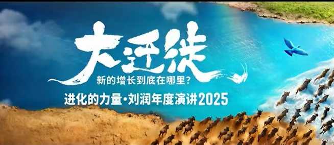 2025刘润年度演讲全程回放,大迁徙新的增长到底在哪里?插图 2025刘润年度演讲全程回放,大迁徙新的增长到底在哪里?