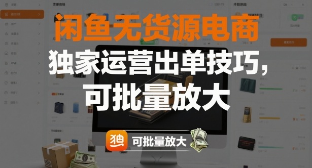 闲鱼无货源电商,独家运营出单技巧,可批量放大插图 闲鱼无货源电商,独家运营出单技巧,可批量放大