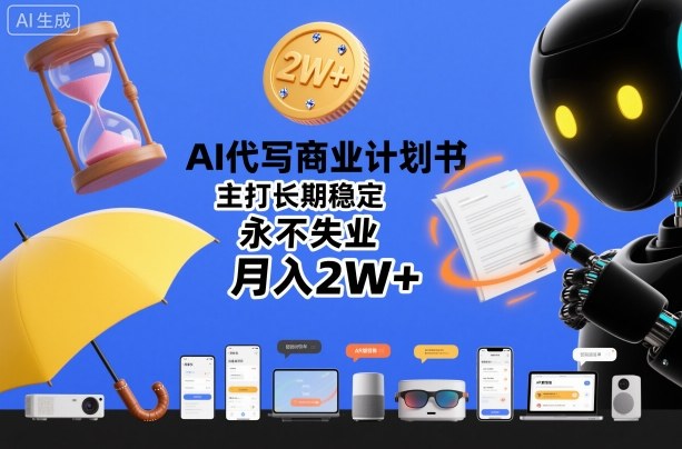 AI代写商业计划书,主打长期稳定,永不失业,月入2W+插图 AI代写商业计划书,主打长期稳定,永不失业,月入2W+