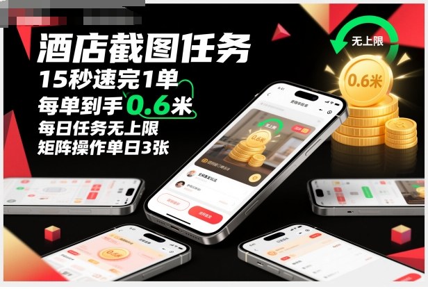 酒店截图任务,15秒速完1单,每单到手0.6米,每日任务无上限,全网首发玩法,矩阵操作单日3张【揭秘】插图 酒店截图任务,15秒速完1单,每单到手0.6米,每日任务无上限,全网首发玩法,矩阵操作单日3张【揭秘】