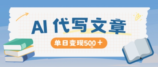 AI代写,写的越多,收益越多,长期稳定单日变现5张插图 AI代写,写的越多,收益越多,长期稳定单日变现5张