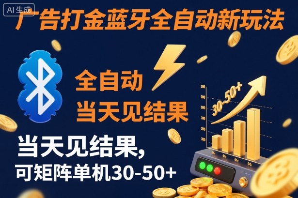 【广告打金】蓝牙全自动新玩法,当天见结果,可矩阵单机30-50+【揭秘】插图 【广告打金】蓝牙全自动新玩法,当天见结果,可矩阵单机30-50+【揭秘】