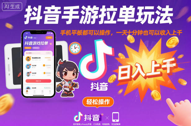 抖音手游拉单玩法,手机平板都可以操作,一天十分钟也可以收入上K【揭秘】插图 抖音手游拉单玩法,手机平板都可以操作,一天十分钟也可以收入上K【揭秘】