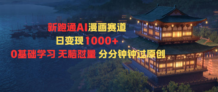 新跑通AI漫画赛道日变现1k+0基础学习无脑怼量分分钟钟过原创插图 新跑通AI漫画赛道日变现1k+0基础学习无脑怼量分分钟钟过原创