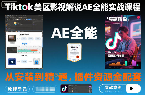 Tiktok美区影视解说AE全能实战课程:从安装到精通,插件资源全配套,TK影视解说必学插图 Tiktok美区影视解说AE全能实战课程:从安装到精通,插件资源全配套,TK影视解说必学