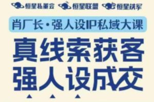 强人设IP私域大课11月深圳站大课（音频+字幕）真线索获客，强人设成交