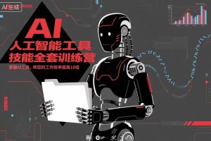 人工智能工具技能全套训练营，掌握AI工具，将您的工作效率提高10倍