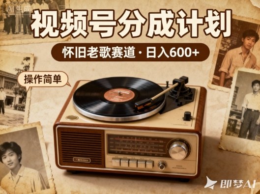 靠8090老歌在视频号“躺賺”,日入6张+,这些神曲播一次賺一次插图 靠8090老歌在视频号“躺賺”,日入6张+,这些神曲播一次賺一次