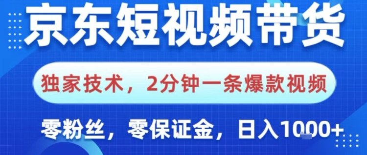 京东短视频带货,独家技术,2分钟一条爆款视频,0粉丝,0保证金,操作简单,日入1k【揭秘】插图 京东短视频带货,独家技术,2分钟一条爆款视频,0粉丝,0保证金,操作简单,日入1k【揭秘】
