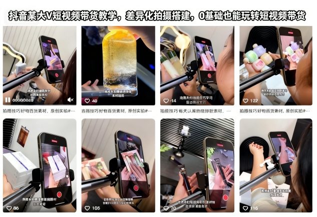 抖音某大V短视频带货教学,差异化拍摄搭建,0基础也能玩转短视频带货插图 抖音某大V短视频带货教学,差异化拍摄搭建,0基础也能玩转短视频带货