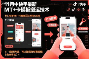11月中快手最新MT+卡模板搬运技术，1：1搬运作品，可以搬运任何赛道（安卓手机）