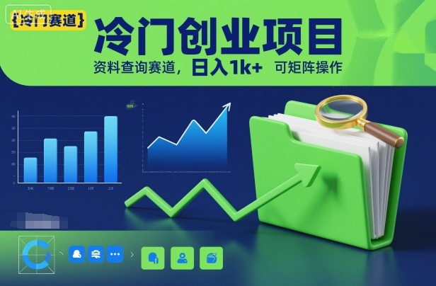 冷门创业项目,资料查询赛道,日入1k+,可矩阵操作插图 冷门创业项目,资料查询赛道,日入1k+,可矩阵操作