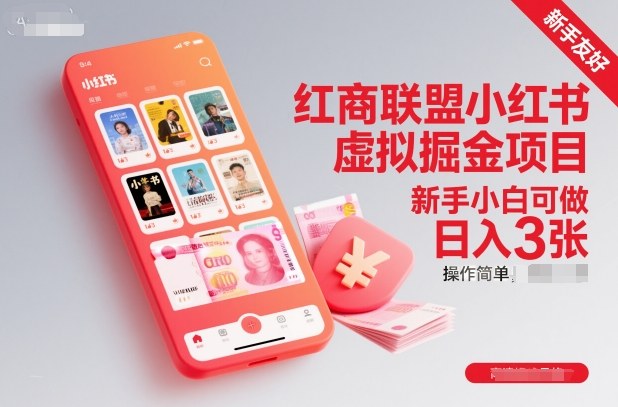 红商联盟小红书虚拟掘金项目,新手小白可做,操作简单,日入3张插图 红商联盟小红书虚拟掘金项目,新手小白可做,操作简单,日入3张