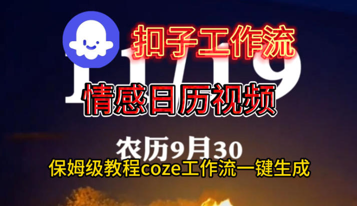 Coze扣子工作流一键生成情感日历视频,保姆级搭建教程插图 Coze扣子工作流一键生成情感日历视频,保姆级搭建教程