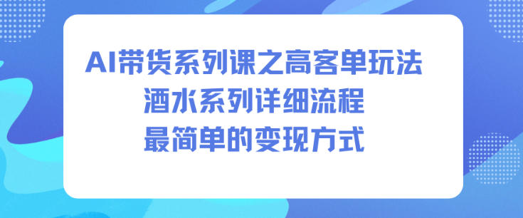 AI带货系列课之高客单玩法,酒水系列,详细流程,最简单的变现方式插图 AI带货系列课之高客单玩法,酒水系列,详细流程,最简单的变现方式