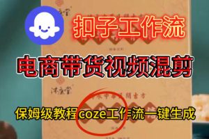 Coze扣子工作流一键生成电啇带货混剪视频,保姆级搭建教学