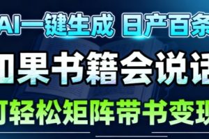 AI带书视频一键生成!30S一条素材,做账号就像呼吸一样简单,矩阵做月入1W+