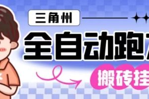 三角洲全自动跑刀挂G玩法矩阵操作单窗口日产一千万哈夫币月收益1W+【揭秘】