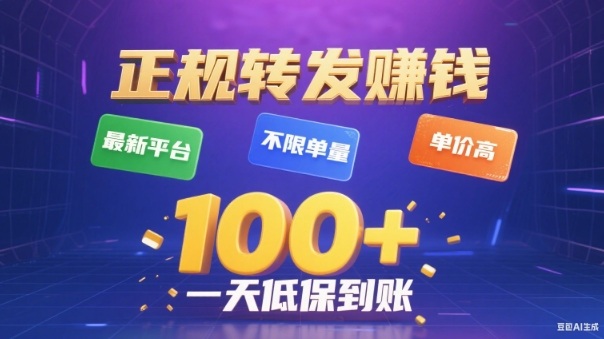 转发賺钱最新平台,不限单量,单价高,一天100+低保到账【揭秘】插图 转发賺钱最新平台,不限单量,单价高,一天100+低保到账【揭秘】
