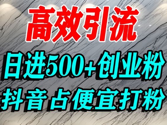 怎么打创业粉?抖音利用占便宜心理引流创业粉,单人日引500+精准流量插图 怎么打创业粉?抖音利用占便宜心理引流创业粉,单人日引500+精准流量
