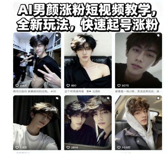 AI男颜涨粉短视频教学,全新玩法,快速起号涨粉插图 AI男颜涨粉短视频教学,全新玩法,快速起号涨粉