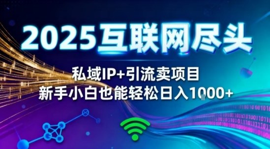2025网创尽头王炸项目!私域IP+精准引流,新手小白在家躺賺日入1k,零经验也能上手【揭秘】插图 2025网创尽头王炸项目!私域IP+精准引流,新手小白在家躺賺日入1k,零经验也能上手【揭秘】