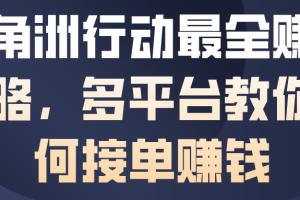 三角洲行动最全賺钱攻略，多平台教你如何接单賺钱