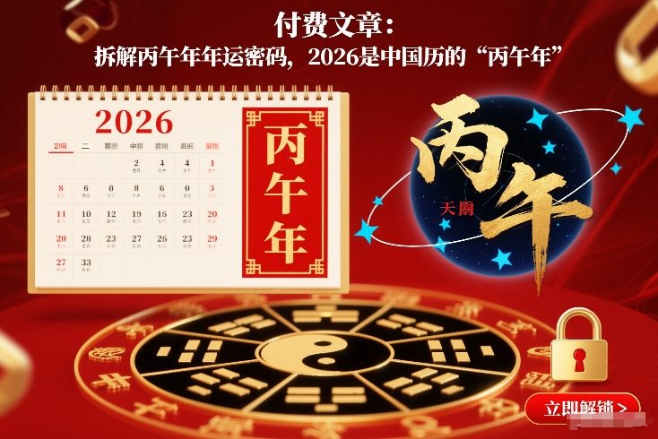 付费文章:拆解丙午年年运密码,2026是中国历的“丙午年”插图 付费文章:拆解丙午年年运密码,2026是中国历的“丙午年”