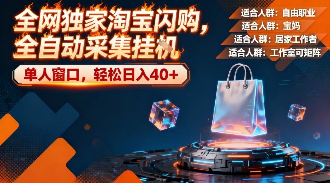 全网独家淘宝闪购,全自动采集,操作简单无脑,单人窗口轻松日入40+【揭秘】插图 全网独家淘宝闪购,全自动采集,操作简单无脑,单人窗口轻松日入40+【揭秘】