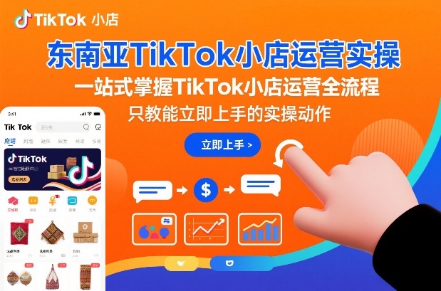 东南亚TikTok小店运营实操,一站式掌握TikTok小店运营全流程,只教能立即上手的实操动作插图 东南亚TikTok小店运营实操,一站式掌握TikTok小店运营全流程,只教能立即上手的实操动作