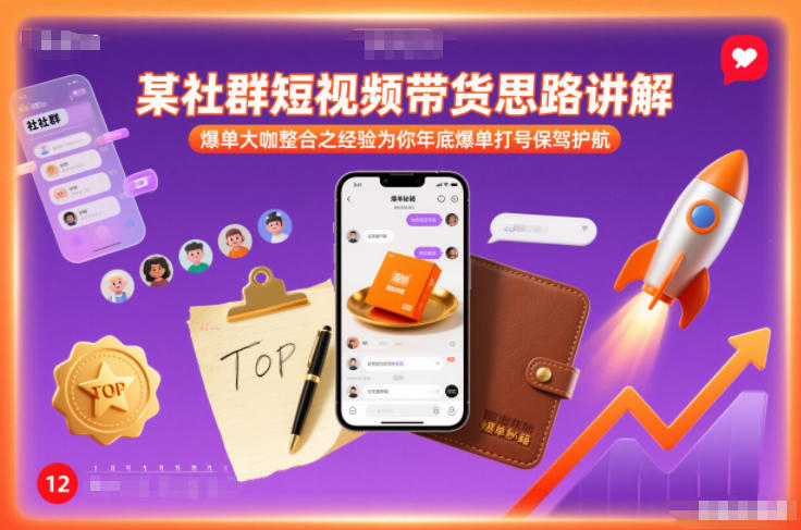某社群短视频带货思路讲解,爆单大咖整合之经验为你年底爆单打号保驾护航插图 某社群短视频带货思路讲解,爆单大咖整合之经验为你年底爆单打号保驾护航