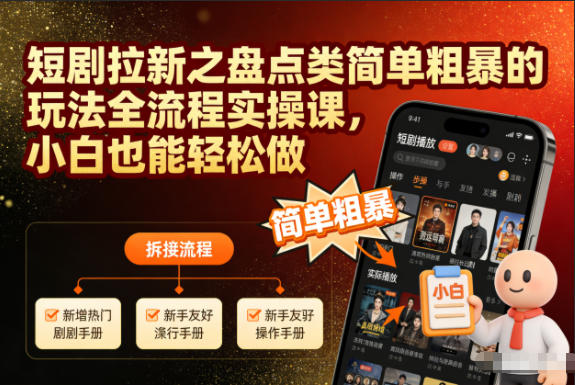 短剧拉新之盘点类简单粗暴的玩法全流程实操课,小白也能轻松做插图 短剧拉新之盘点类简单粗暴的玩法全流程实操课,小白也能轻松做