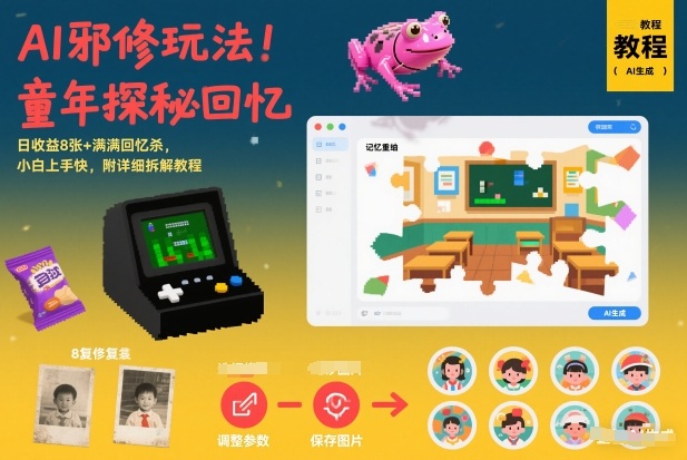 AI邪修玩法,童年探秘回忆,日收益8张+满满回忆杀,小白上手快,附详细拆解教程插图 AI邪修玩法,童年探秘回忆,日收益8张+满满回忆杀,小白上手快,附详细拆解教程