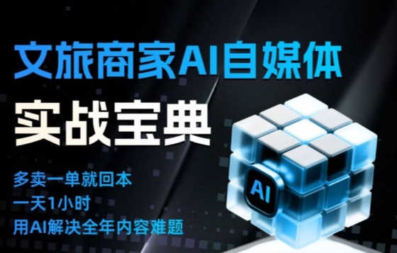 文旅商家AI自媒体实战课,告别无效内卷,用AI重塑文旅自媒体运营思维插图 文旅商家AI自媒体实战课,告别无效内卷,用AI重塑文旅自媒体运营思维