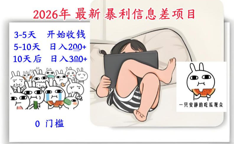 2026年最新暴利信息差项目:3-5天开始收米,10天后稳定3张,0门槛,每天两三个小时搞定插图 2026年最新暴利信息差项目:3-5天开始收米,10天后稳定3张,0门槛,每天两三个小时搞定