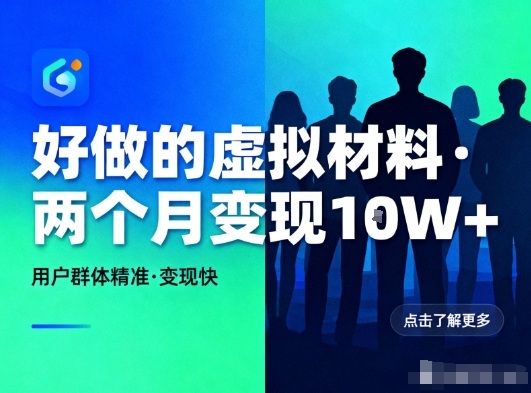 好做的小红书虚拟材料,用户群体精准,两个月变现几个W插图 好做的小红书虚拟材料,用户群体精准,两个月变现几个W