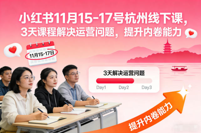 小红书11月15-17号杭州线下课,3天课程解决运营问题,提升内卷能力【音频+PPT图片】插图 小红书11月15-17号杭州线下课,3天课程解决运营问题,提升内卷能力【音频+PPT图片】