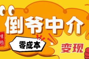 副业项目拆解：单人AI月入2W倒爷中介零成本变现