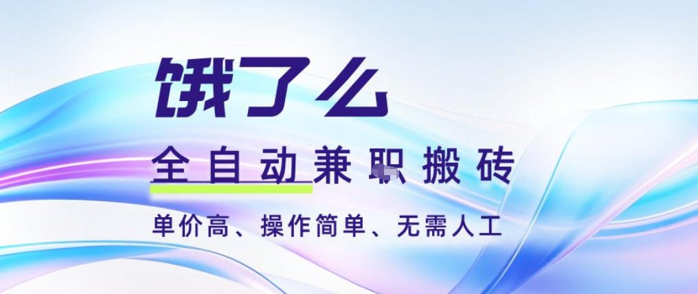 饿了么全自动搬砖3分钟一单,一单2-5米可矩阵可批量无需人工【揭秘】插图 饿了么全自动搬砖3分钟一单,一单2-5米可矩阵可批量无需人工【揭秘】