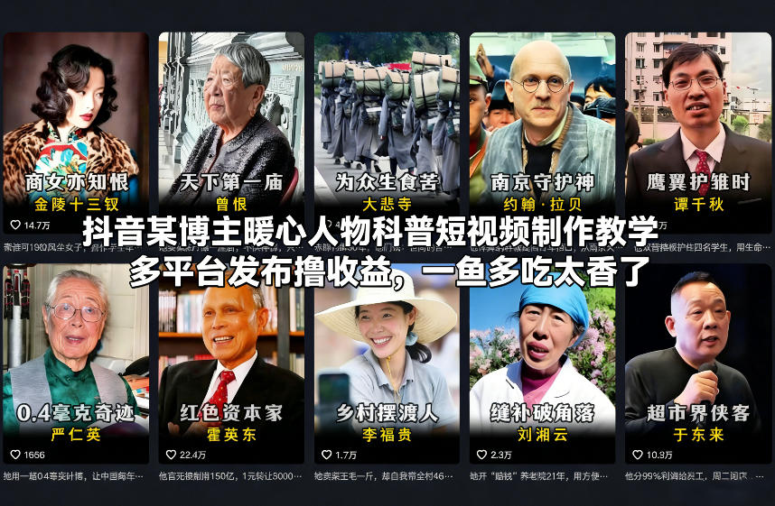 抖音某博主暖心人物科普短视频制作教学,多平台发布撸收益,一鱼多吃太香了插图 抖音某博主暖心人物科普短视频制作教学,多平台发布撸收益,一鱼多吃太香了