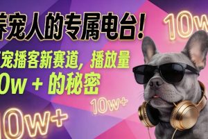 养宠人的专属电台！萌宠播客新赛道，播放量10w+的秘密