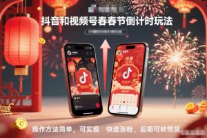 抖音和视频号，春节倒计时玩法，操作方法简单，可实现快速涨粉，后期可转带货