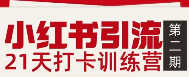 小红书引流21天打卡训练营第二期,助你快速打通小红书私域引流打粉插图 小红书引流21天打卡训练营第二期,助你快速打通小红书私域引流打粉