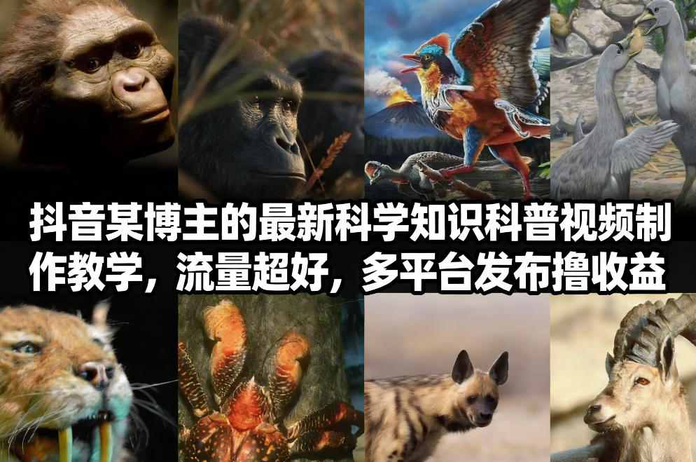 抖音60W粉丝博主最新科学知识科普视频制作教学,流量超好,多平台发布撸收益插图 抖音60W粉丝博主最新科学知识科普视频制作教学,流量超好,多平台发布撸收益