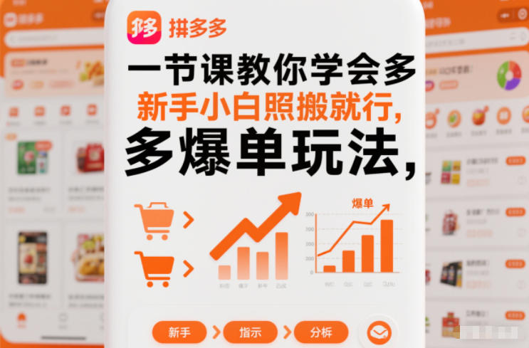 一节课教你学会拼多多爆单玩法,新手小白照搬就行插图 一节课教你学会拼多多爆单玩法,新手小白照搬就行